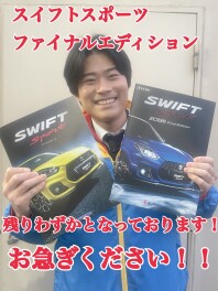 【緊急】スイフトスポーツ／ファイナルエディション　残りわずかです！！